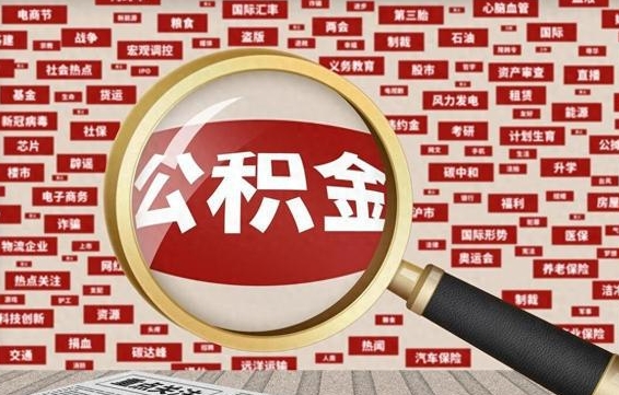 齐齐哈尔住房公积金个人提取（住房公积金个人提取有什么条件）